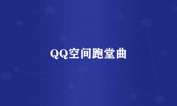 QQ空间跑堂曲