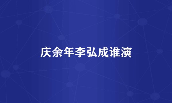 庆余年李弘成谁演