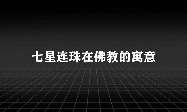 七星连珠在佛教的寓意