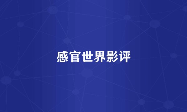 感官世界影评
