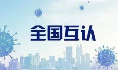 媒体称健康码全国互认不能再等了,该怎样合理解决