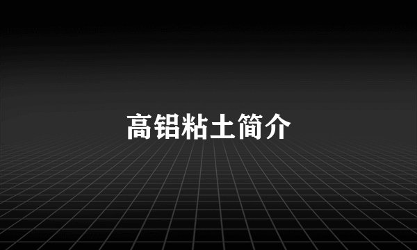 高铝粘土简介