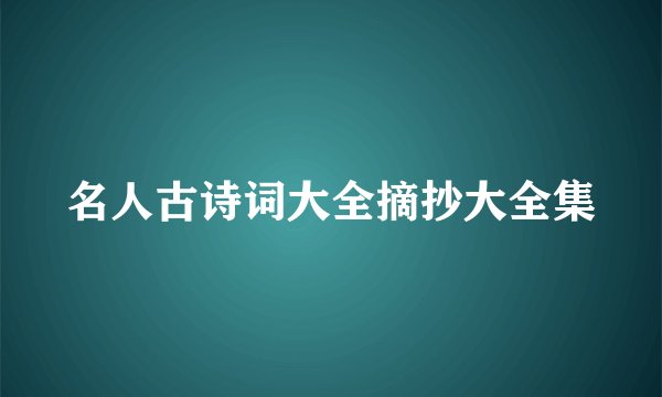 名人古诗词大全摘抄大全集