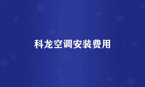 科龙空调安装费用