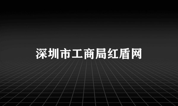深圳市工商局红盾网