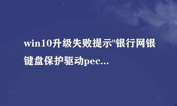 win10升级失败提示