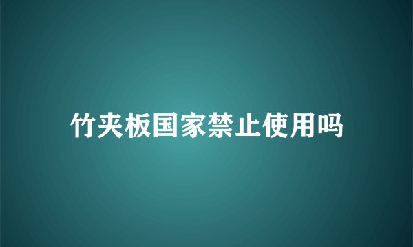 竹夹板国家禁止使用吗