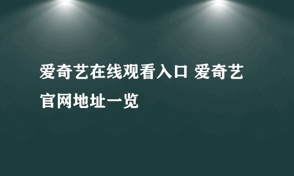爱奇艺在线观看入口 爱奇艺官网地址一览