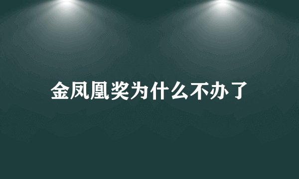 金凤凰奖为什么不办了