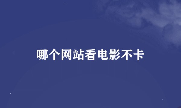 哪个网站看电影不卡