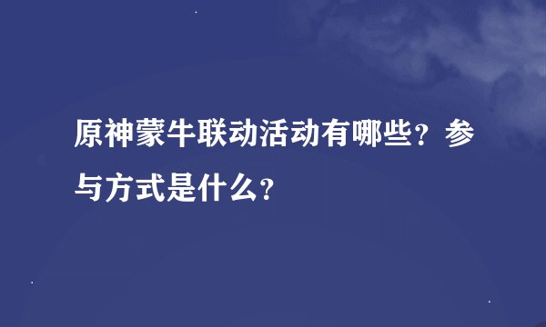 原神蒙牛联动活动有哪些？参与方式是什么？
