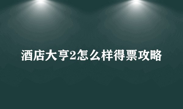 酒店大亨2怎么样得票攻略