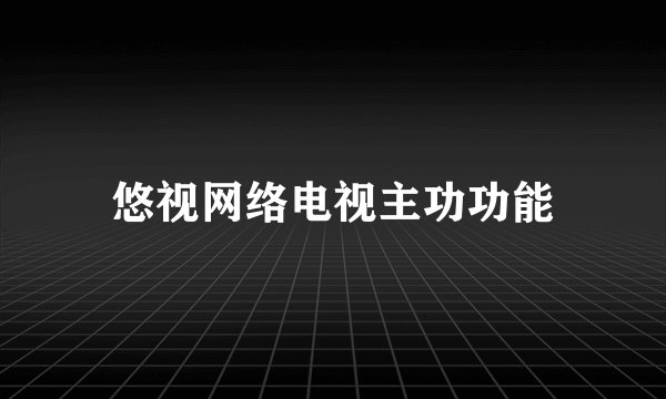 悠视网络电视主功功能