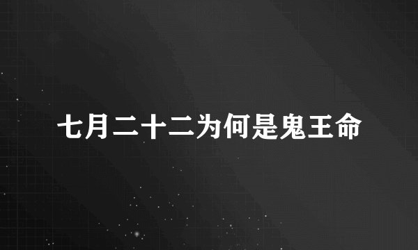 七月二十二为何是鬼王命