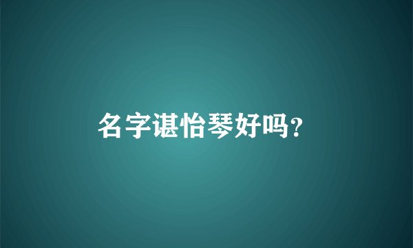 名字谌怡琴好吗？