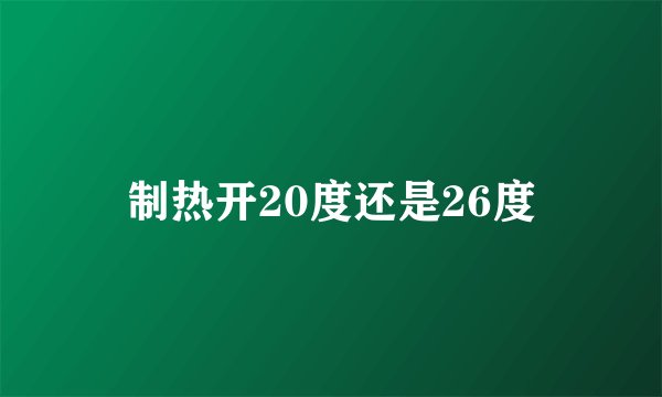 制热开20度还是26度