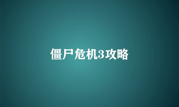 僵尸危机3攻略
