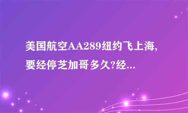 美国航空AA289纽约飞上海,要经停芝加哥多久?经停需要下飞机