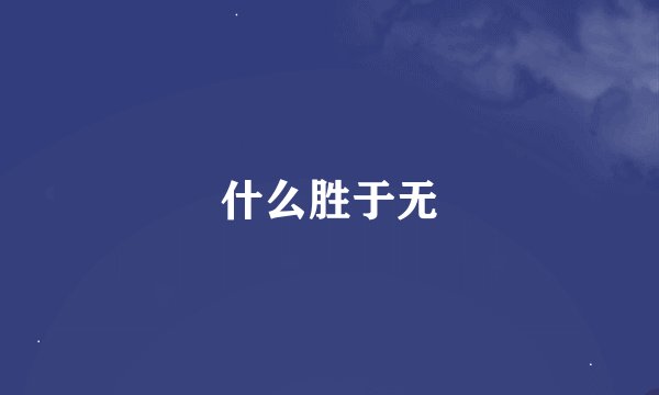 什么胜于无