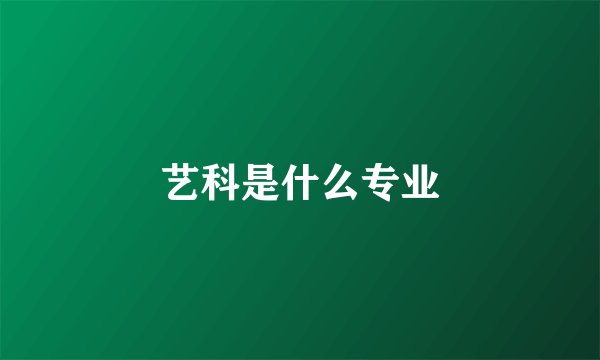 艺科是什么专业