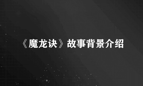 《魔龙诀》故事背景介绍