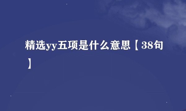 精选yy五项是什么意思【38句】