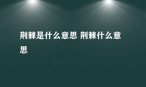 荆棘是什么意思 荆棘什么意思