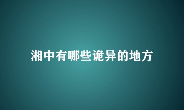 湘中有哪些诡异的地方