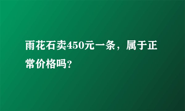 雨花石卖450元一条，属于正常价格吗？