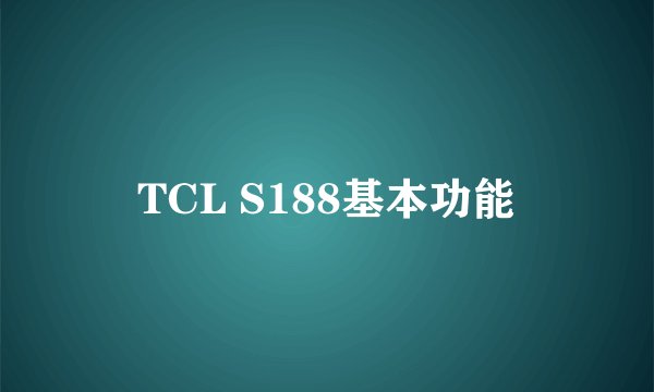 TCL S188基本功能