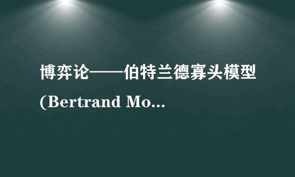 博弈论——伯特兰德寡头模型(Bertrand Model)