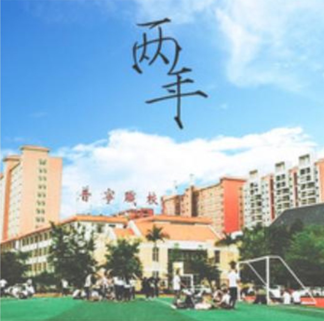 形容过了两年的时光