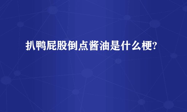 扒鸭屁股倒点酱油是什么梗?
