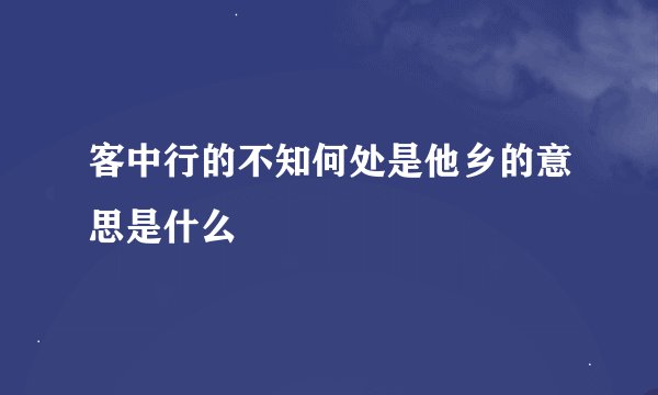 客中行的不知何处是他乡的意思是什么