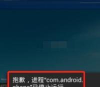 com.android.phone已停止运行怎么办?