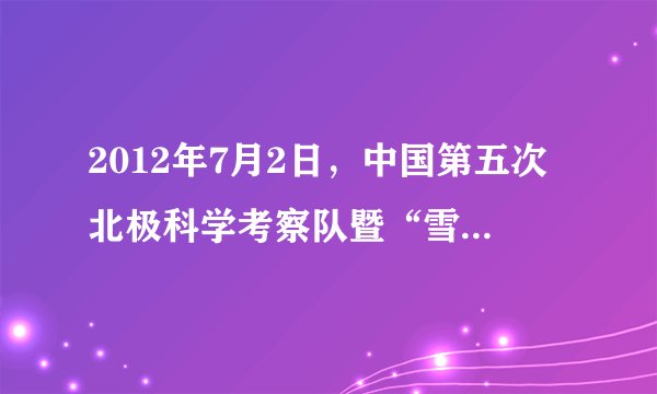 2012年7月2日，中国第五次北极科学考察队暨“雪龙号”科学考察船从青岛出发，前往北极执行科学考察任务。