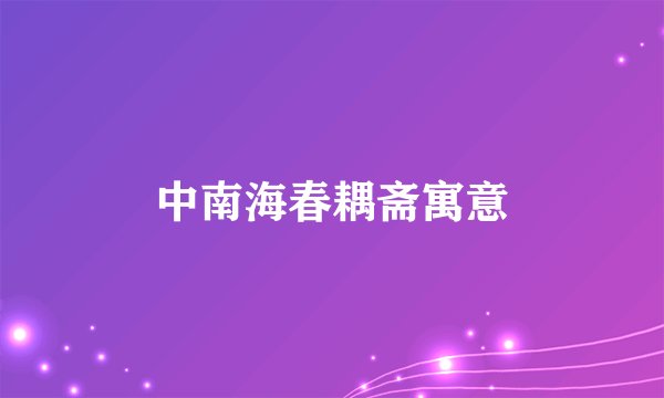 中南海春耦斋寓意
