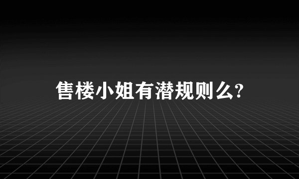 售楼小姐有潜规则么?