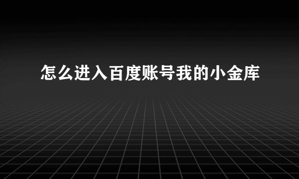 怎么进入百度账号我的小金库