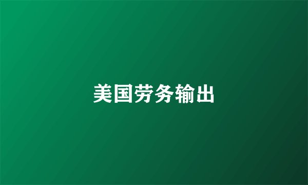 美国劳务输出