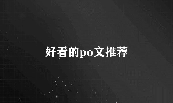 好看的po文推荐