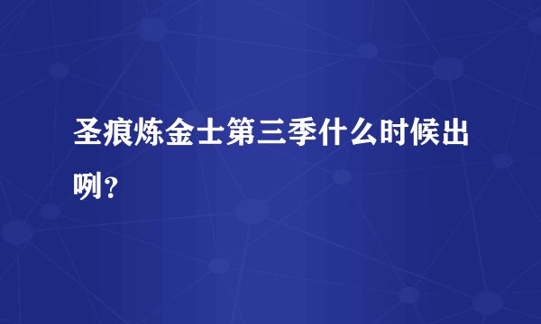 圣痕炼金士第三季什么时候出咧？