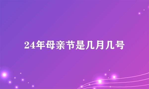 24年母亲节是几月几号