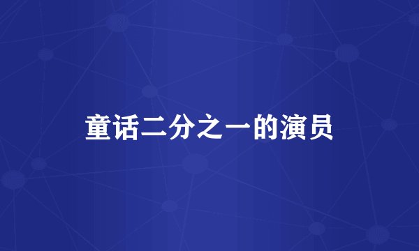童话二分之一的演员
