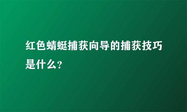 红色蜻蜓捕获向导的捕获技巧是什么？