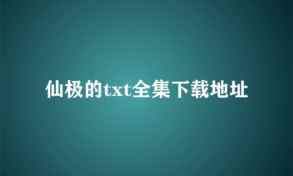 仙极的txt全集下载地址