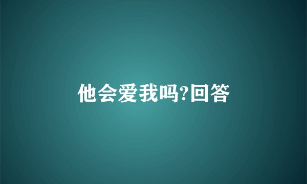 他会爱我吗?回答