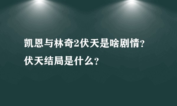 凯恩与林奇2伏天是啥剧情？伏天结局是什么？