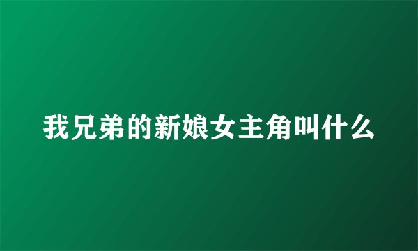 我兄弟的新娘女主角叫什么