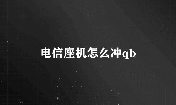 电信座机怎么冲qb